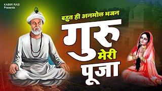 कबीर जी का बहुत ही प्यारा भजन : Guru Meri Pooja - गुरु मेरी पूजा !! Kabir Bhajan 2022