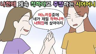 (사이다툰) 시어머니가 둘째며느리인 나한테만 착하다고 했던 이유ㅣ영상툰ㅣ썰툰 [개구리툰]