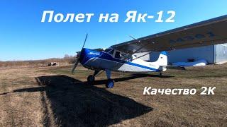 Полет на самолете Як-12