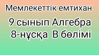 9 сынып Алгебра мемлекеттік емтихан сұрақтары және шешімдері