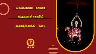 யாழ்ப்பாணம் நல்லூர் கந்தசுவாமி கோவில் வைரவசாந்தி உற்சவம்  நேரலை - 04-09-2024