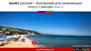 Изучите болгарский язык с нашим курсом из 100 уроков
