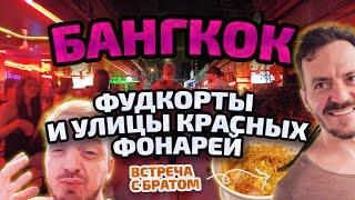 Бангкок  Много еды и улицы красных фонарей — Асок и Нана. Встреча с братом 