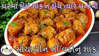 ઘરમાં કોઈ શાક ન હોય ત્યારે બનાવો ચટાકેદાર સોયાબીનની વડીનુ શાક | Soya vadi nu shak | vadi nu shak