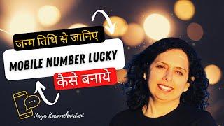 जन्म तिथि अनुसार लकी मोबाइल नंबर कैसे बनायें? Your Numerology Lucky Mobile Number-Jaya Karamchandani