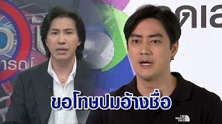 ‘ฟิล์ม รัฐภูมิ’ ขอโทษ ‘หนุ่ม กรรชัย’ คลิปอ้างชื่อเรียกเงิน 20 ล้าน แจงอยากได้งาน