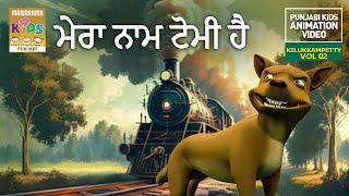 ਮੇਰਾ ਨਾਮ ਟੋਮੀ ਹੈ | Mera Nama Tomi Hai | Kilukkampetty Vol 02 | Panjabi Kids Animation