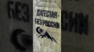 ДАГЕСТАН - БЕЗ РОССИИ