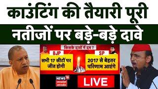 UP Nikay Election Results Live:काउंटिंग की तैयारी पूरी,जीत को लेकर बड़े-बड़े दावे | Yogi Vs Akhilesh