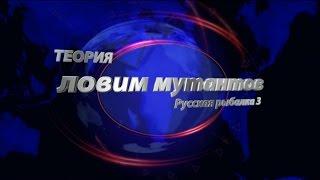 Теория по ловле мутантов в РР3