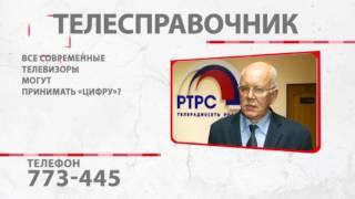 Телесправочник. Все ли телевизоры принимают «цифру»? РТРС раскрывает секрет