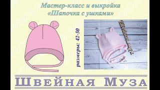 БЕСПЛАТНАЯ ВЫКРОЙКА+МК Шьем шапочку с завязками shveinaya_muza