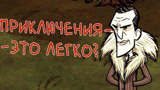 Пробежка по режиму приключений Don't Starve