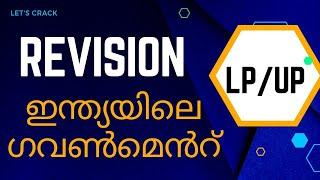 LPUP| REVISION| ഇന്ത്യയിലെ ഗവൺമെൻറ്| #scert #mocktest #psc #2024