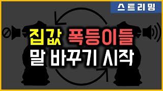 집값 폭등이들 - 말 바꾸기 시작