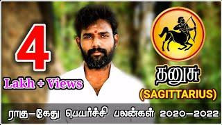 தனுசு ராசிக்கான ராகு கேது பெயர்ச்சி பலன்கள் 2020-2022 | SAGITTARIUS Rahu kethu transit | arunkumar