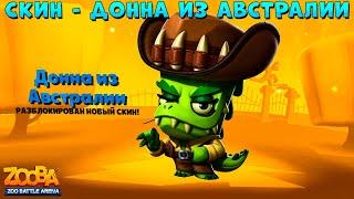 НОВЫЙ СКИН - ДОННА ИЗ АВСТРАЛИИ!!! 3 ТОП 1 В ИГРЕ ZOOBA