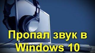 Пропал звук в Windows 10 . Возможные способы исправить  проблемы .