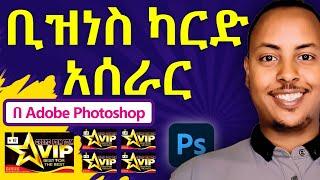 ቢዝነስ ካርድ አሰራር | How to make business card in Amharic | Biruk INFO