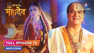 FULL EPISODE-75 |  Samay ki aavashyakta   | Devon Ke Dev...Mahadev #starbharat