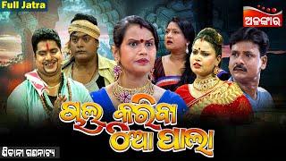CHAL KARIBA THIA PALA - ଚାଲ୍ କରିବା ଠିଆପାଲା | SUPERHIT FULL JATRA | Sibani Gananatya | Alankar TV