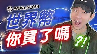 Worldcoin？世界幣？到底要不要出賣自己的虹膜？