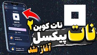 ایردراپ نات پیکسل رسما آغاز شد️پروژه رسمی تلگرام و نات کوین🟡+ آموزش کامل