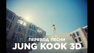 [Озвучка Коко Джамбо] (Jung Kook) '3D (feat. Jack Harlow)' Official MV | Перевод песни