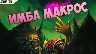 Имба макрос для мультидотинга