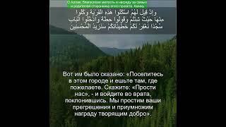 Коран Сура Аль Араф | 7:161 | Чтение Корана с русским переводом |Quran Translation #quranrecitation