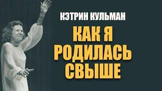 Как я родилась свыше. Кэтрин Кульман