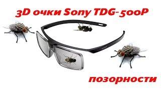 3D очки Sony TDG-500P - Дерьмо