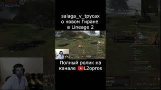 Стример salaga_v_tpycax о новом Гиране в Lineage 2. #l2 #la2 #l2m #lineage2m #games #mmorpg #dota2