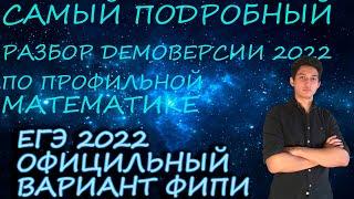 Разбор ДЕМОВЕРСИИ ЕГЭ 2022 по профильной математике. Задания 1-11.