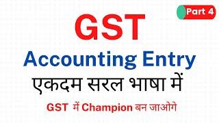 #4 GST Accounting Entry of Purchase and Sales | Very Important | GST Champion Series| 11 Accounts