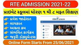 RTE Admission 2021-22 Gujarat || ઓનલાઈન ફોર્મ ભરવાનું 25/06/2021 થી શરૂ || જરૂરી ડોક્યુમેન્ટસ ||