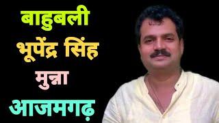 बाहुबली भूपेंद्र सिंह मुन्ना के बारे में जानिये । भूपेंद्र सिंह मुन्ना आजमगढ़ । Bhupendra singh Munna