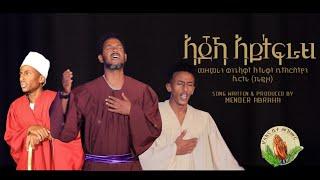 ELC Asmara Choir- ኣጆኻ ኣይትፍራሕ-New Gospel Song Tigrinya Official Music_Video