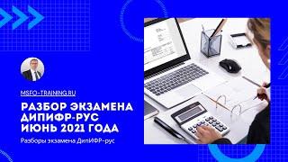 Разбор экзаменационного задания ДипИФР-рус Июнь 2021 года