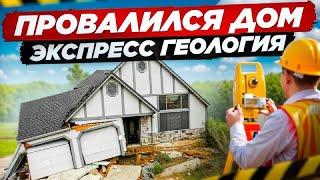 ОПАСНЫЙ ГРУНТ для СТРОИТЕЛЬСТВА ДОМА. Экспресс геология #геология #строительство  #грунт #фундамент