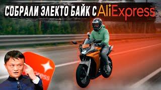 ЗАКУПИЛИСЬ НА AliExpress И СОБРАЛИ ЭЛЕКТРО МОТОЦИКЛ. СВОИМИ РУКАМИ!