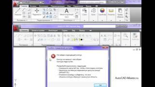 Autocad 2010. Штриховка - определение незамкнутого контура. (Владислав Греков)