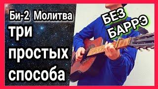 Как играть Би-2 Молитва на гитаре + разбор аккорды БЕЗ БАРРЭ + cover