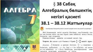 Алгебра 7 сынып 38 Сабақ Алгебралық бөлшектің негізгі қасиеті 38.1 – 38.12 Жаттығу Есептер #7сынып