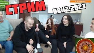 08.12.2023. Стрим Мозговой. Фул запись в ТГ