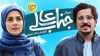 Jenabaali Series E 13| سریال جناب عالی قسمت آخر