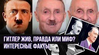 Гитлер жив!  Правда или миф? / Интересные факты / часть 1