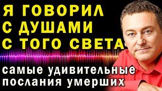 Души с того света рассказали ему правду о том, что с нами будет! Вы точно такого не ожидали!