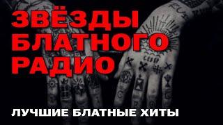 Звёзды Блатного радио - Лучшие блатные хиты @blatnoe_radio  #блатняк #шансон