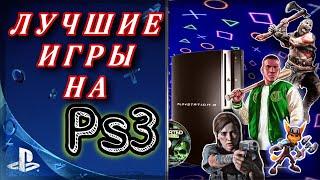 Лучшие игры Playstation 3 / ТОП игр для ps3